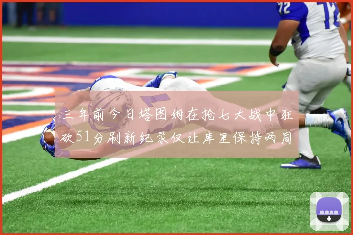 三年前今日塔图姆在抢七大战中狂砍51分刷新纪录仅让库里保持两周
