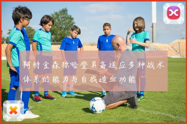 阿特金森称哈登具备适应多种战术体系的能力与自我造血功能