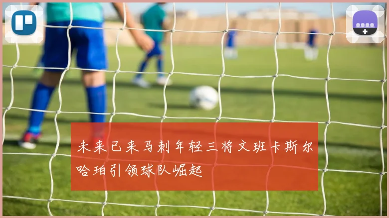 未来已来马刺年轻三将文班卡斯尔哈珀引领球队崛起