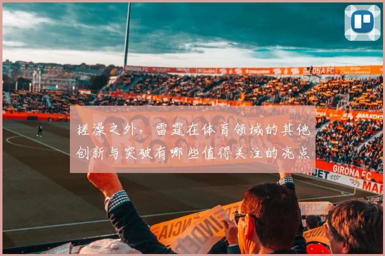 搓澡之外，雷霆在体育领域的其他创新与突破有哪些值得关注的亮点