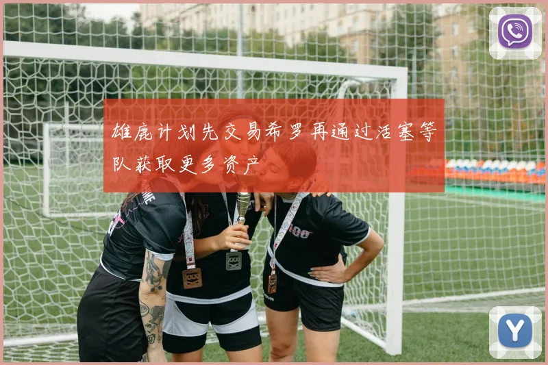 雄鹿计划先交易希罗再通过活塞等队获取更多资产