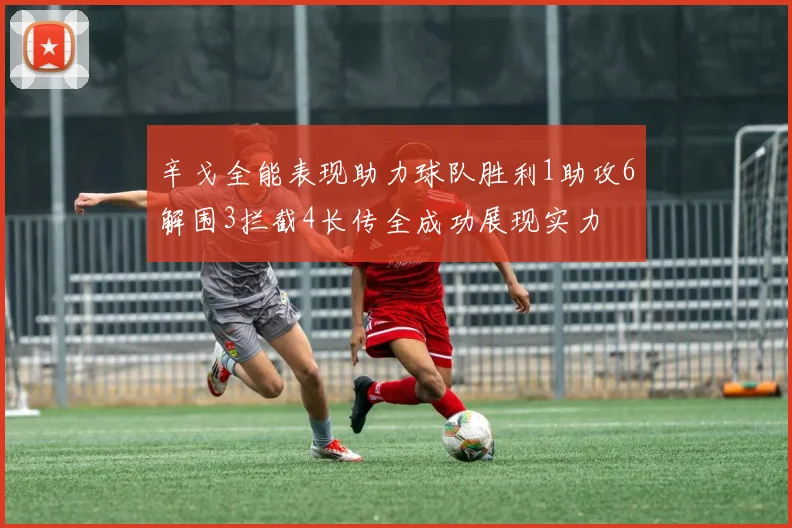 辛戈全能表现助力球队胜利1助攻6解围3拦截4长传全成功展现实力