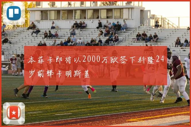 本菲卡即将以2000万欧签下科隆24岁前锋卡明斯基