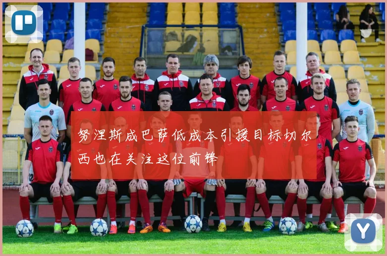 努涅斯成巴萨低成本引援目标切尔西也在关注这位前锋