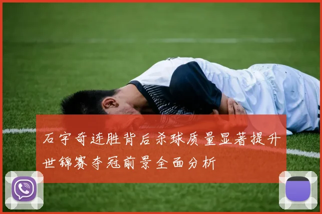 石宇奇连胜背后杀球质量显著提升世锦赛夺冠前景全面分析